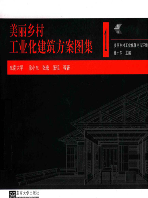 Title details for 美丽乡村工业化建筑方案图集 by 徐小东 - Available